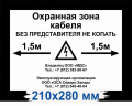 Табличка ПВХ 5 мм «Охранная зона кабеля»