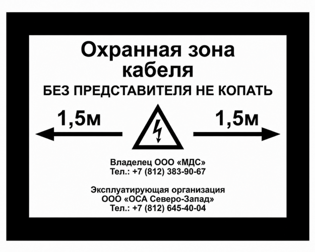 Табличка ПВХ 5 мм «Охранная зона кабеля»