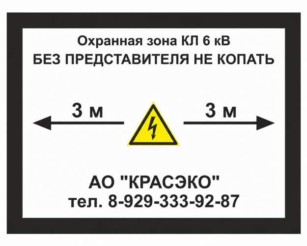 Табличка ПВХ 5 мм «Охранная зона кабеля»