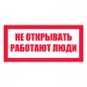 Плакат запрещающий №2-T07 Не открывать. Работают люди •СО 153-34.03.603-2003• (Пластик 100 х 200)
