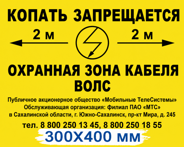Табличка ПВХ 3 мм «Осторожно кабель, копать запрещается»