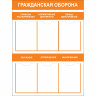 Стенд "Гражданская оборона СТ072 (Пластик 1000 x 750 х 3)"