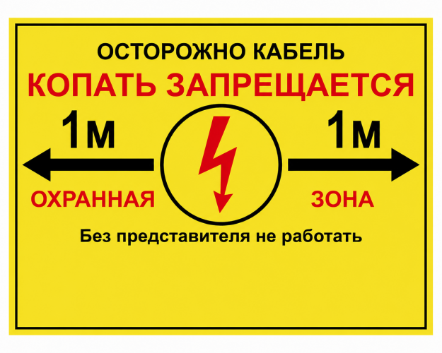 Табличка металлическая 0,8 мм «Осторожно кабель, копать запрещается»