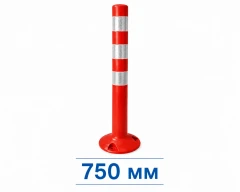 Столбик сигнальный парковочный ССП высота 750 мм (3 светоотражающих полосы)