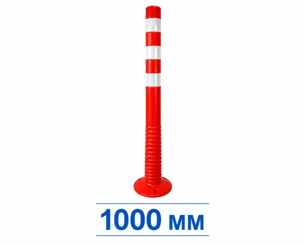 Столбик сигнальный упругий ССУ 1000 мм