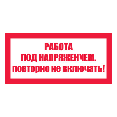 Плакат запрещающий №4-T21 Работа под напряжением. Повторно не включать! •СО 153-34.03.603-2003• (Пленка 050 х 100)