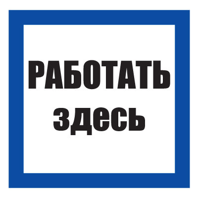 Плакат предписывающий №11-T03 Работать здесь •СО 153-34.03.603-2003• (Пластик 250 х 250)