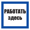 Плакат предписывающий №11-T03 Работать здесь •СО 153-34.03.603-2003• (Пластик 250 х 250)