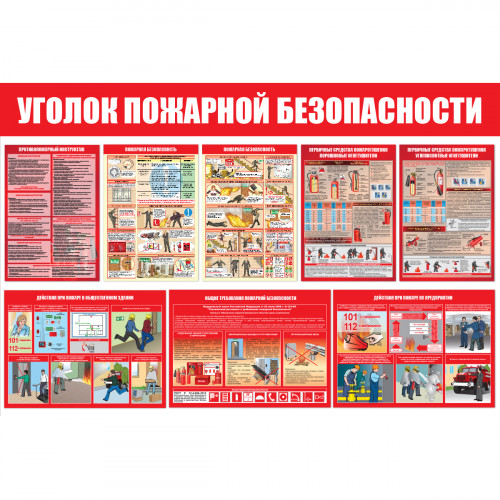 Стенд "Уголок пожарной безопасности СТ555.Г"