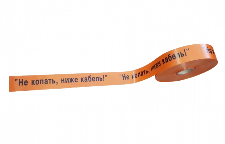 Лента сигнальная ЛСС 50 мм 250 м "Не копать, ниже кабель"