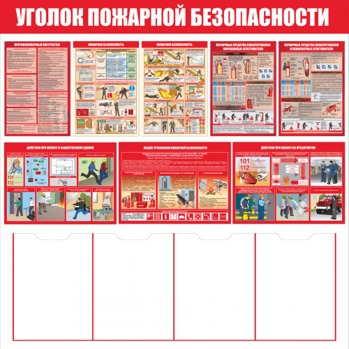 Стенд "Уголок пожарной безопасности СТ555.К (Пластик 1000 х 1000 х 3)"