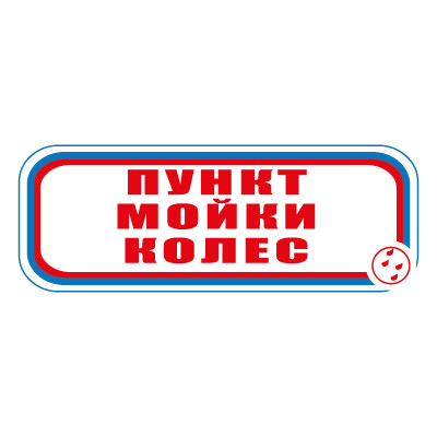Знак СТ04 Пункт мойки колес (Пленка 120 х 310)