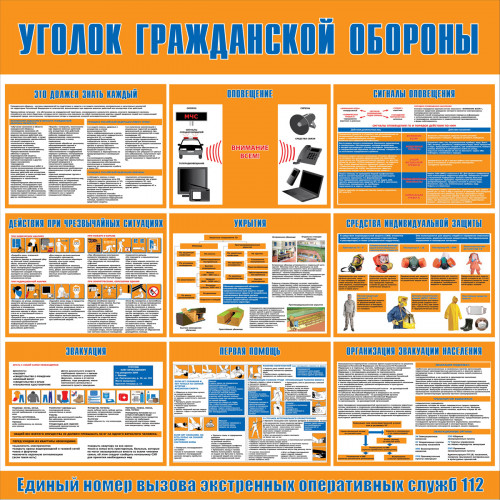 Стенд "Уголок гражданской обороны СТ498"