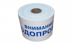 Лента сигнальная ЛСВ 200 мм 250 м "Внимание водопровод"