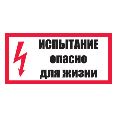 Плакат предупреждающий №8-T15 Испытание. Опасно для жизни •СО 153-34.03.603-2003• (Пленка 150 х 300)