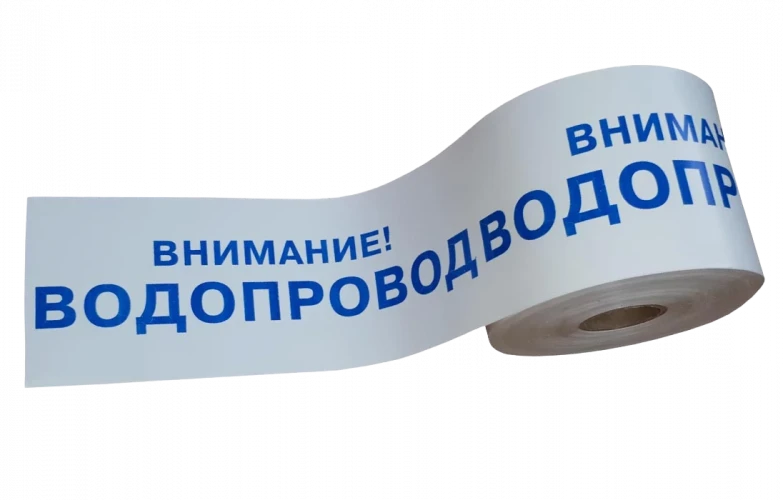 Лента сигнальная ЛСВД 200 мм 150 м "Внимание водопровод"