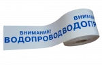 Лента сигнальная ЛСВД 200 мм 150 м "Внимание водопровод"