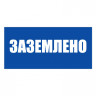 Плакат указательный №13-T04 Заземлено •СО 153-34.03.603-2003• (Пластик 100 х 200)