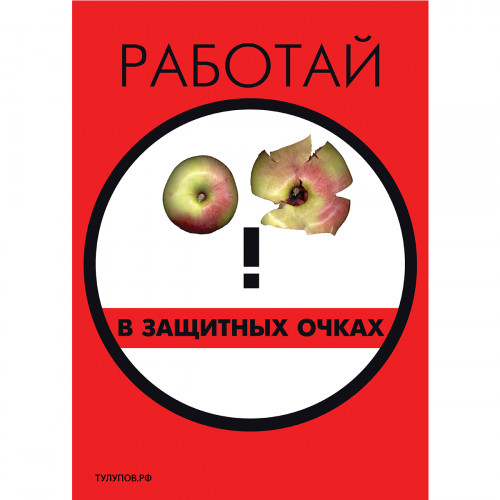 Плакат "Работай в защитных очках" (Бумага ламинированная, 1 л.)