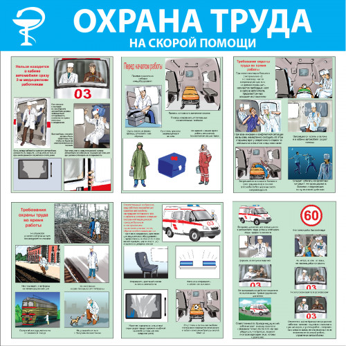 Стенд "Охрана труда на скорой помощи СТ253 (Пленка 1000 x 1000)"