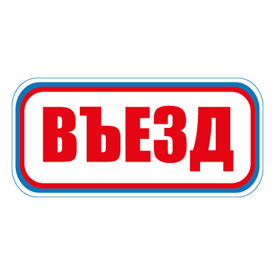 Знак СТ17 Въезд (Пленка 300 х 630)
