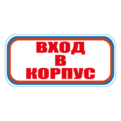 Знак СТ19 Вход в корпус (Пленка 300 х 630)