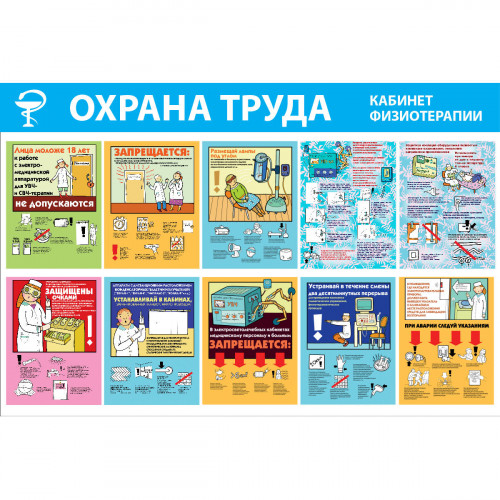 Стенд "Охрана труда. Кабинет физиотерапии СТ251 (Пластик 1000 x 1500 х 3)"