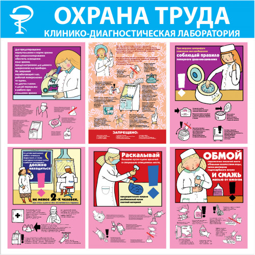 Стенд "Охрана труда. Клинико-диагностическая лаборатория СТ257 (Пленка 1000 x 1000)"