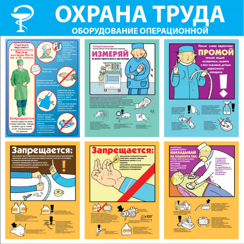 Стенд "Охрана труда. Оборудование операционной СТ252 (Пластик 1000 x 1000 х 3)"