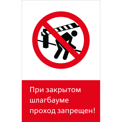 Знак 5.1.6.08 При закрытом шлагбауме проход запрещен! (Пластик 450 x 700 х 2)