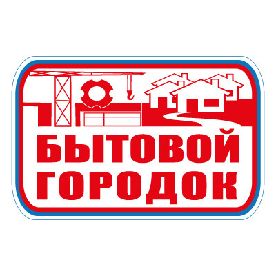 Знак СТ23 Бытовой городок (Пластик 700 х 1000 х 2)