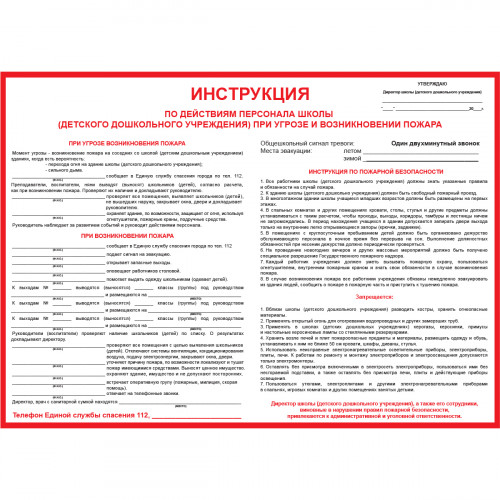 Плакат "Инструкция по действиям персонала школы (детского дошкольного учреждения) при угрозе и возникновении пожара" (Пластик 2 мм, 1 л.)