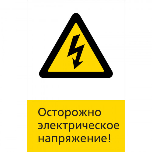 Знак 5.1.6.13 Осторожно электрическое напряжение! (Пластик 450 x 700 х 2)