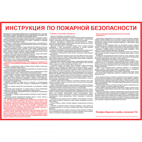 Плакат "Инструкция по пожарной безопасности для общественных зданий" (Пленка, 1 л.)