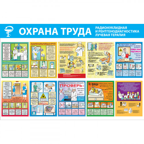 Стенд "Охрана труда. Радионуклидная и рентгенодиагностика, лучевая терапия СТ250 (Пленка 1000 x 1500)"