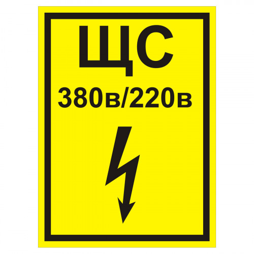 Знак T108 ЩС 380 В/220 В (Пленка 200 х 150)