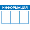 Стенд "Информация  СТИ.3"