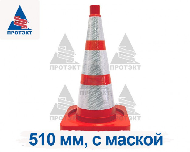 Конус дорожный сигнальный 510 мм КС 2.8 (с маской (3 светоотражающих полосы)