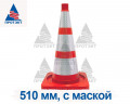 Конус дорожный сигнальный 510 мм КС 2.8 (с маской (3 светоотражающих полосы)