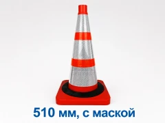 Конус дорожный сигнальный 510 мм КС 2.8.0 (с маской (3 светоотражающих полосы с утяжелителем)