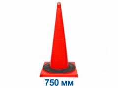 Конус дорожный сигнальный 750 мм КС 3.2.0 (цельнолитой, без полос с утяжелителем)