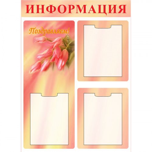 Стенд "Поздравляю! СТ187R (Пластик 900 х 650 х 3)"