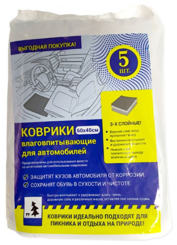 Коврики влаговпитывающие автомобильные (60х40) №5