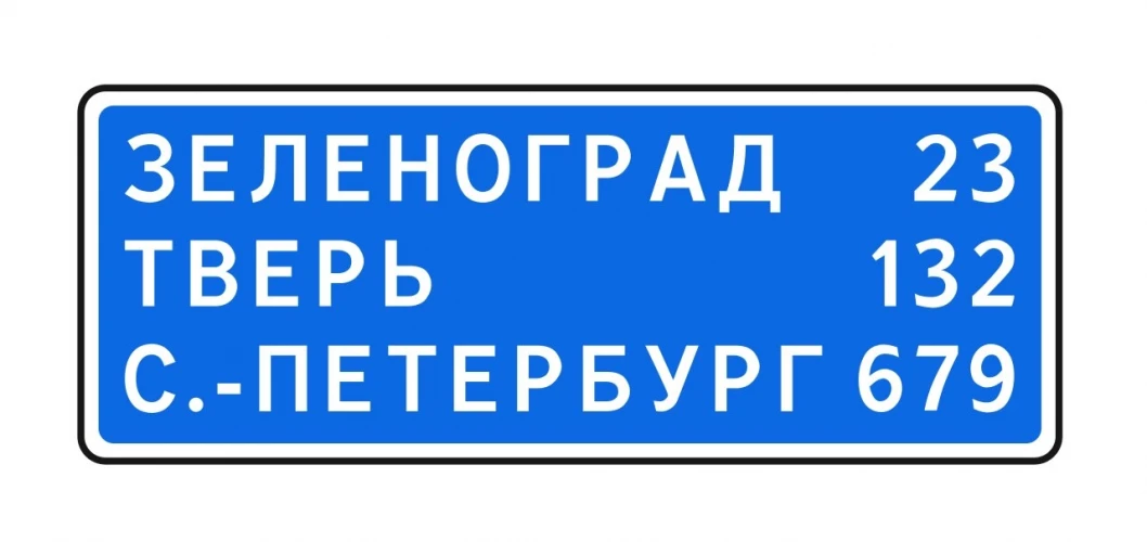 Дорожный знак 6.12 Указатель расстояний