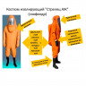 Костюм изолирующий Стрелец АЖ закрытого типа