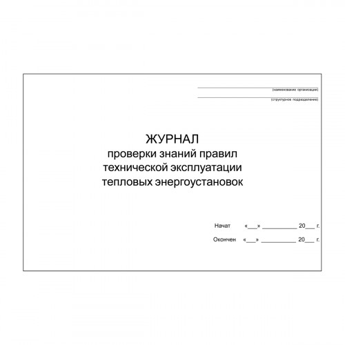 Журнал проверки знаний правил технической эксплуатации тепловых энергоустановок, 48 страниц