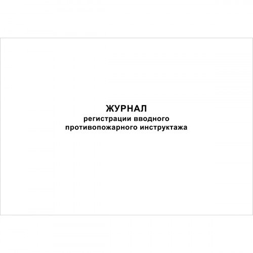 Журнал регистрации вводного противопожарного инструктажа, 48 страниц