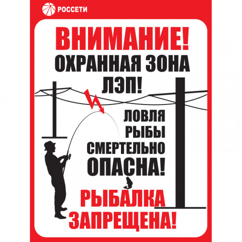 Знак ЗБ.02 «Ловля рыбы вблизи ЛЭП смертельно опасна!» Рисунок 2 •СТО 34.01-24-001-2015• (Пластик 300 х 200 х 4)