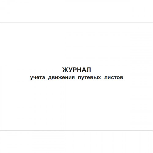Журнал учета движения путевых листов, 48 страниц