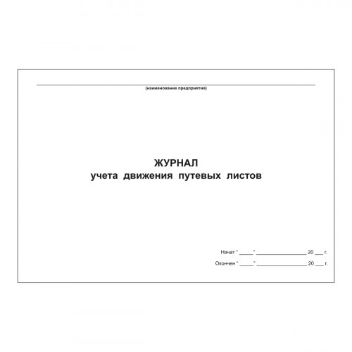 Журнал учета движения путевых листов, 48 страниц